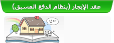 عقد الإيجار (بنظام الدفع المسبق)